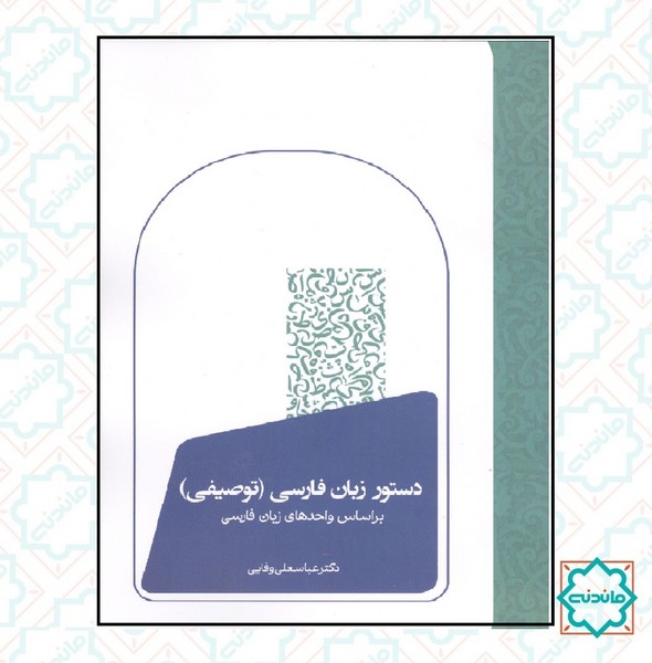 دستور زبان فارسی توصیفی 