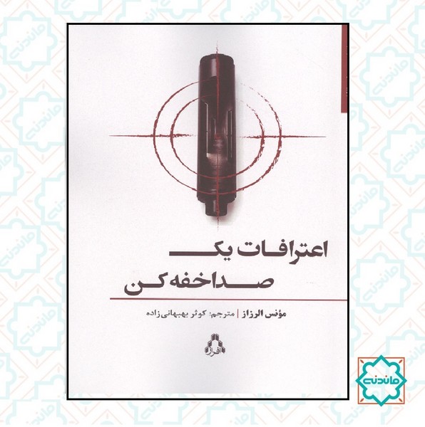 اعترافات یک صدا خفه کن 