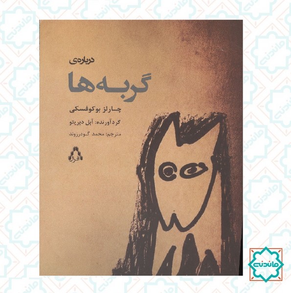 درباره گربه ها