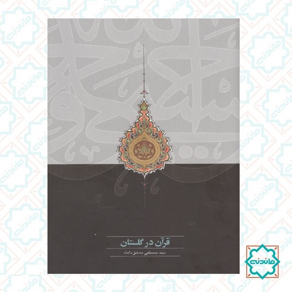 قرآن در گلستان 