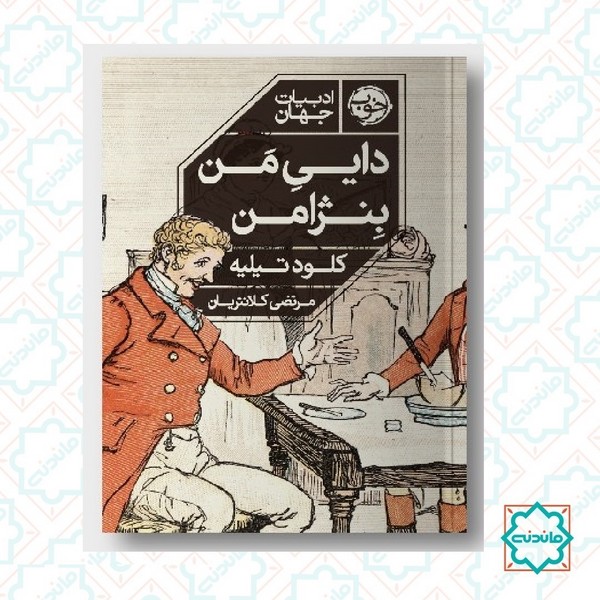 دایی من بنژامن 