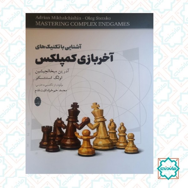 آخر بازی کمپلکس 