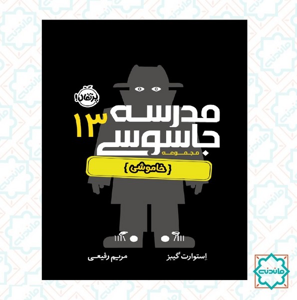 مدرسه جاسوسی (13) - خاموشی 
