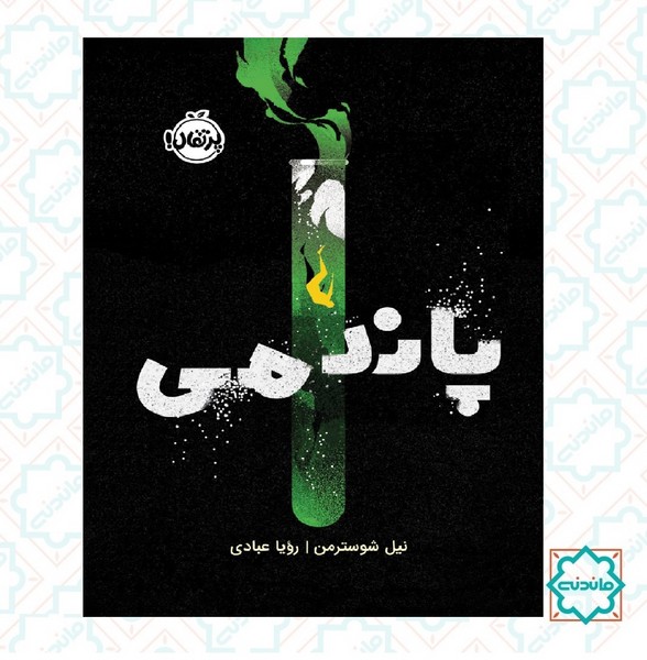 پاندمی 