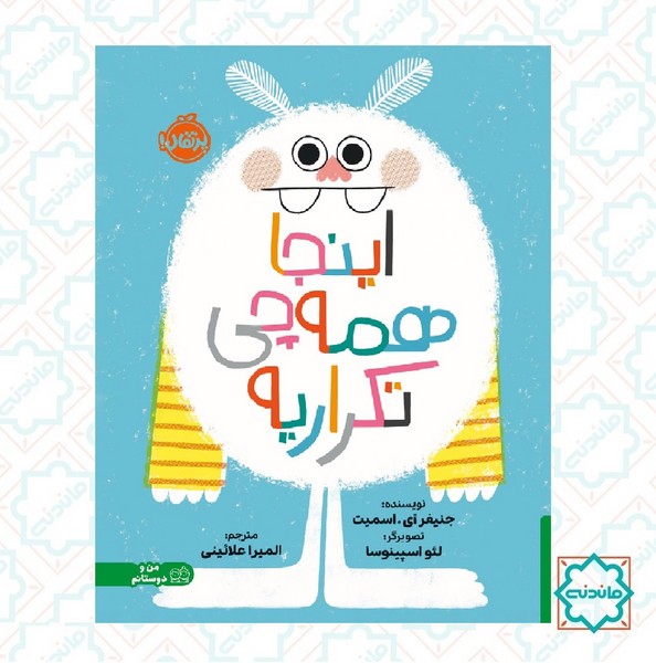 اینجا همه چی تکراریه 
