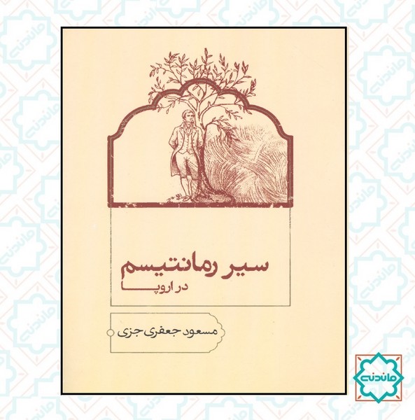 سیر رمانتیسم در اروپا 