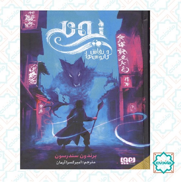 یومی و نقاش کابوس ها 