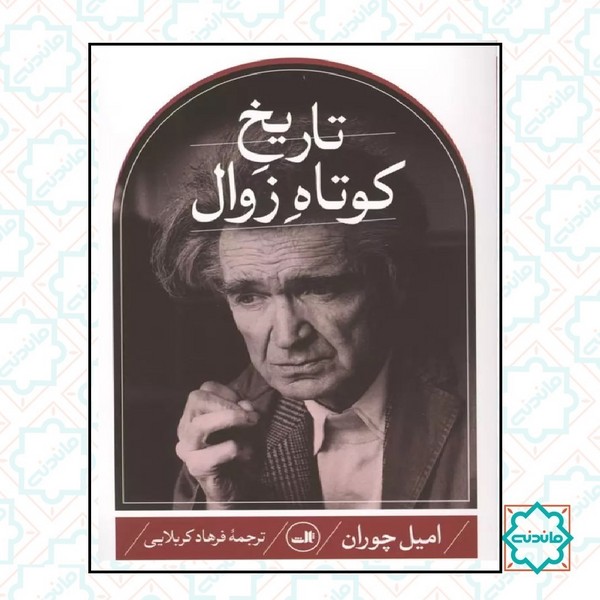 تاریخ کوتاه زوال 