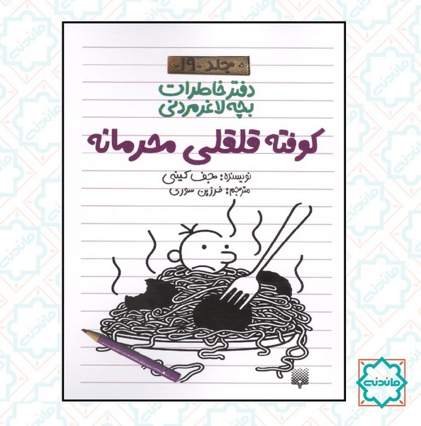 دفتر خاطرات بچه لاغرمردنی 19 / کوفته قلقلی محرمانه 