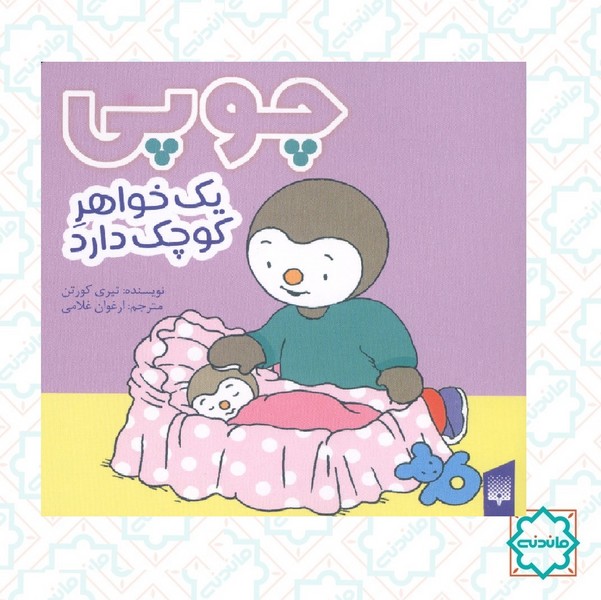 چوپی یک خواهر کوچک دارد 
