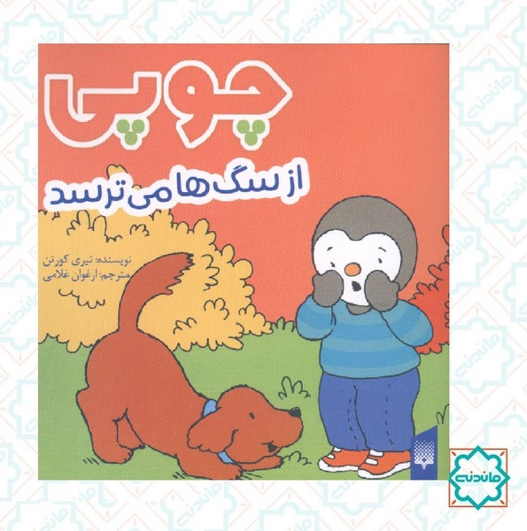 چوپی از سگ ها می ترسد 