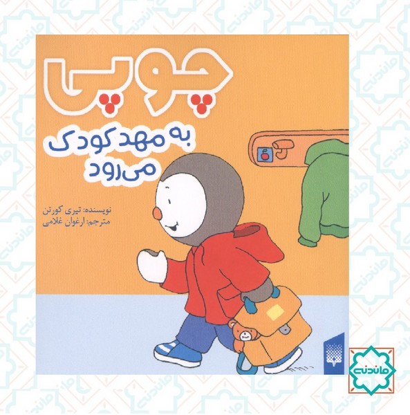 چوپی به مهد کودک می رود 
