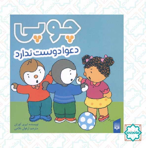چوپی دعوا دوست ندارد 