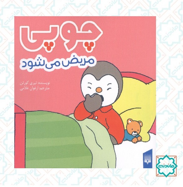چوپی مریض می شود 
