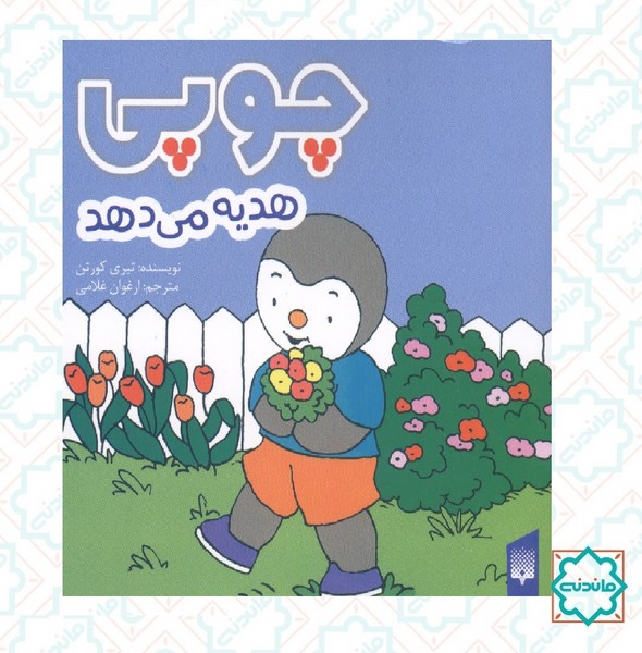 چوپی هدیه می دهد 