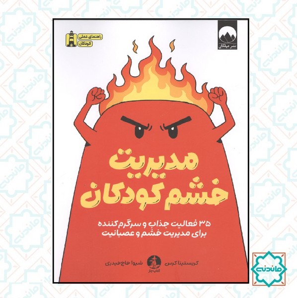 مدیریت خشم کودکان 