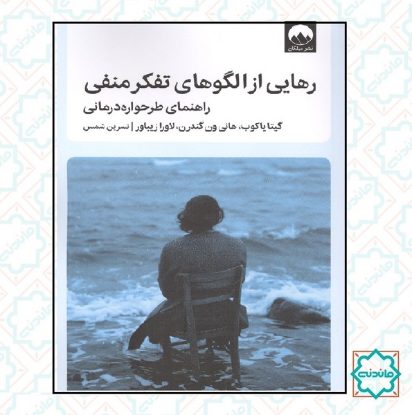 رهایی از الگوهای تفکر 
