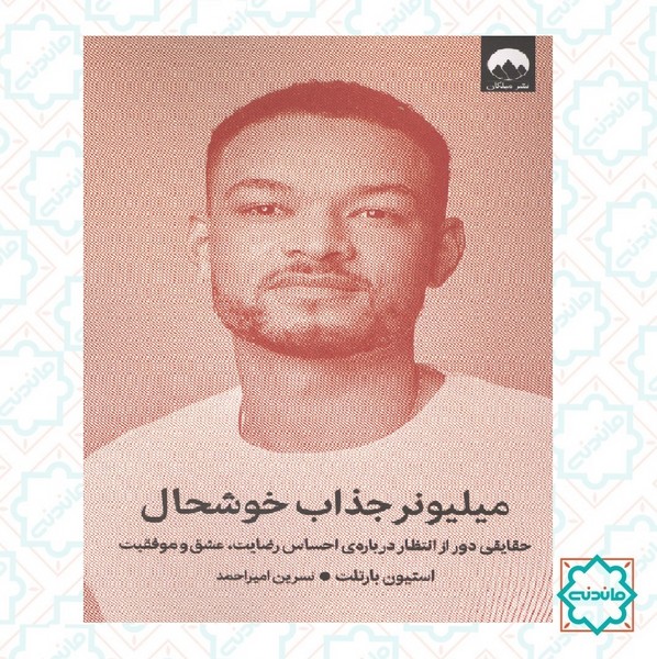 میلیونر جذاب خوشحال 