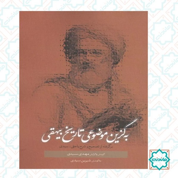 به گزین موضوعی تاریخ بیهقی 