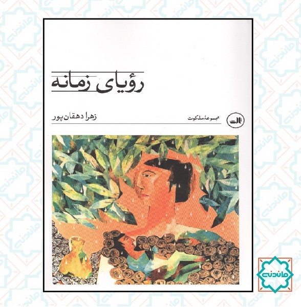 رویای زمانه 