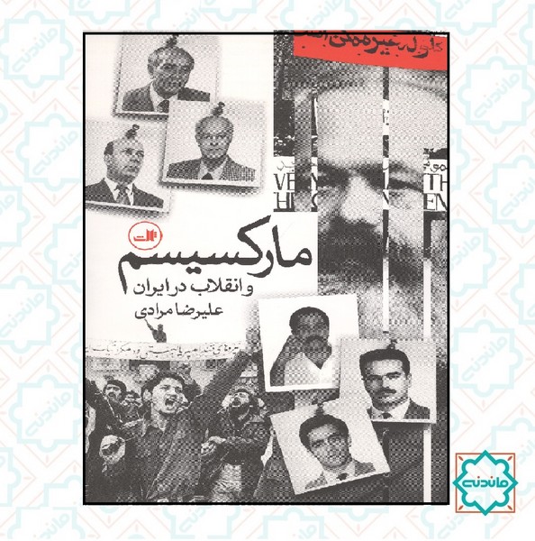 مارکسیسم و انقلاب در ایران 