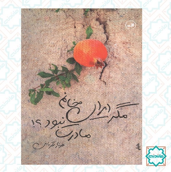 مگر این خانم مادرت نبود؟