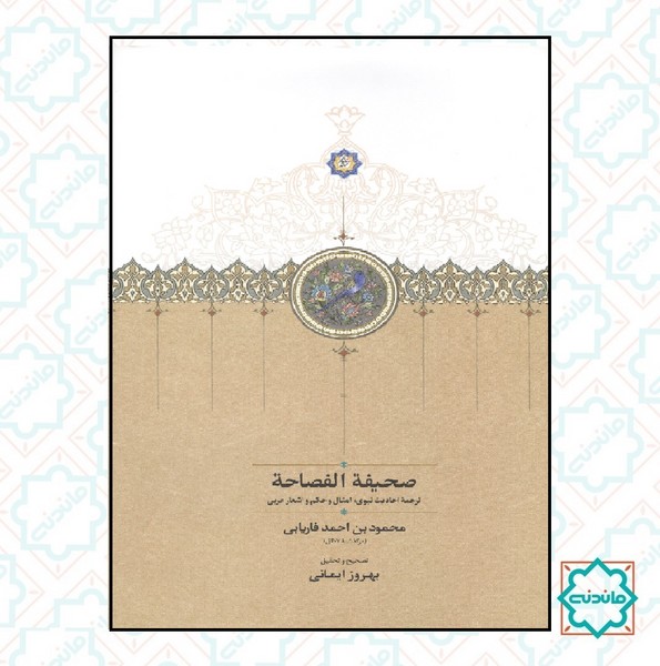 صحیفه الفصاحه 