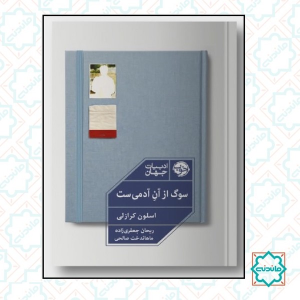 سوگ از آن آدمی ست 
