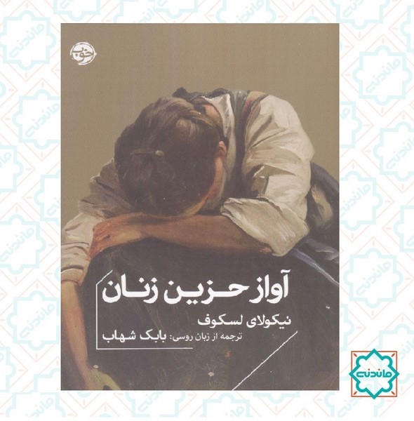 آواز حزین زنان 