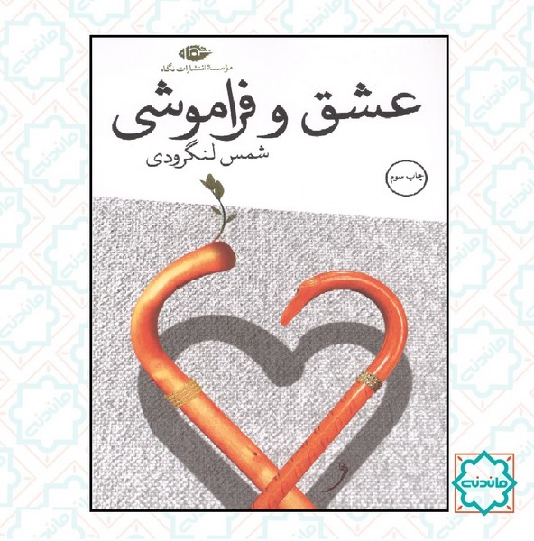 عشق و فراموشی 