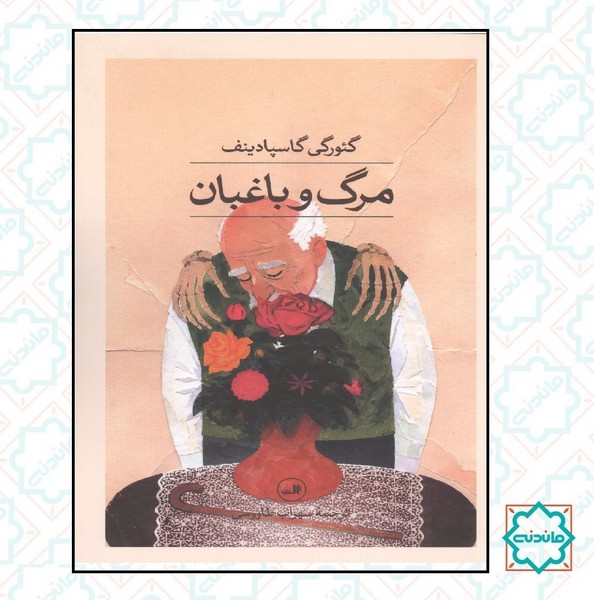 مرگ و باغبان 