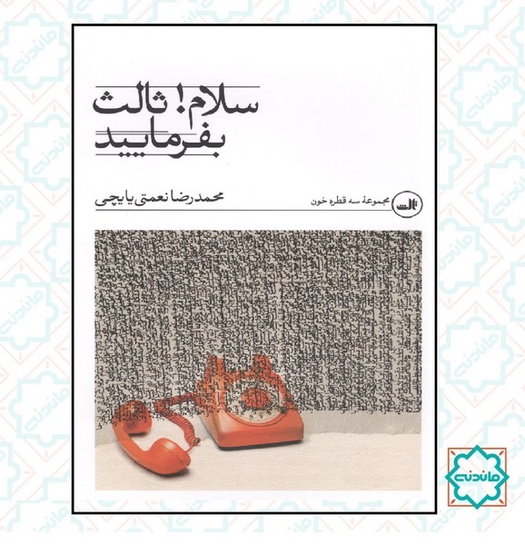 سلام! ثالث بفرمایید