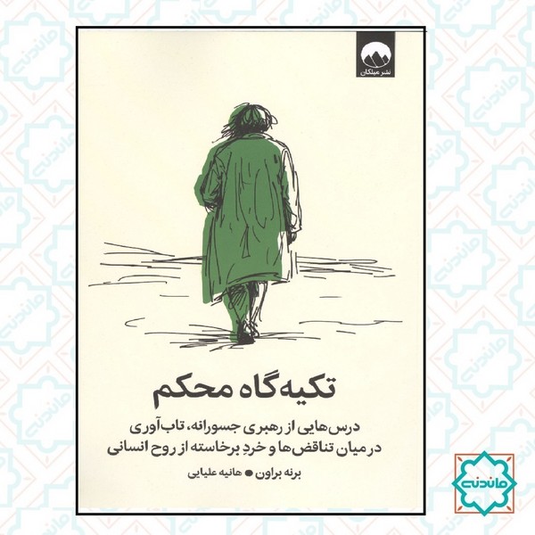 تکیه گاه محکم 