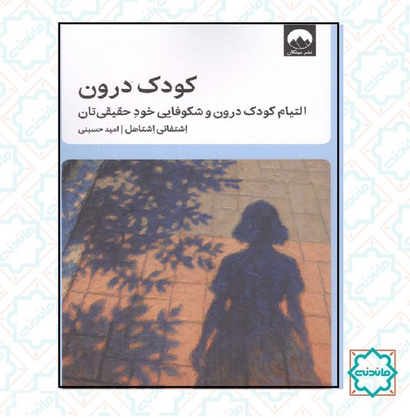 کودک درون 