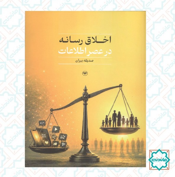 اخلاق رسانه در عصر اطلاعات 