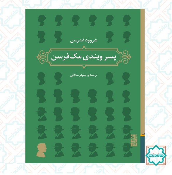 پسر ویندی مک فرسن 