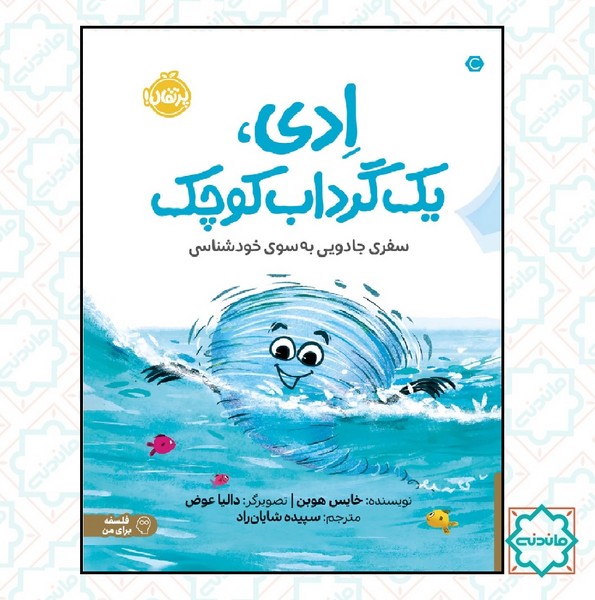 ادی یک گرداب کوچک 