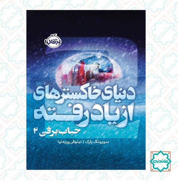 حباب خاکستری 2/ دنیای خاکسترهای از یاد رفته 