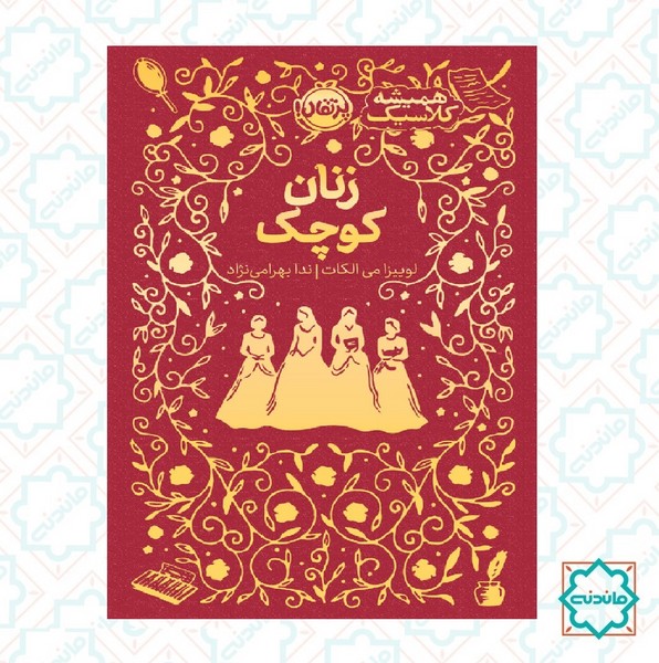 همیشه کلاسیک زنان کوچک 