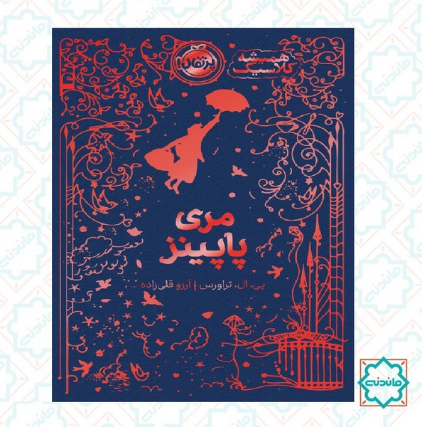 همیشه کلاسیک مری پاپینز 
