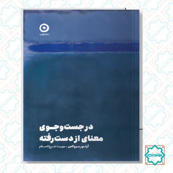 در جست و جوی معنای از دست رفته 