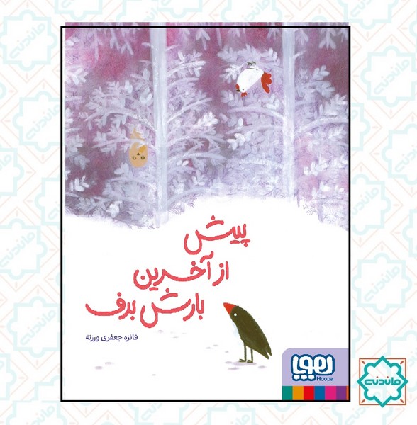 پیش از آخرین بارش برف 