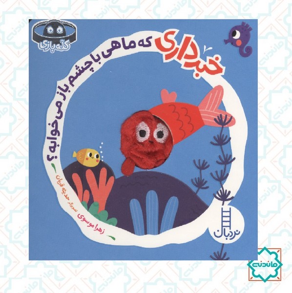 خبر داری که ماهی با چشم باز می خوابه؟