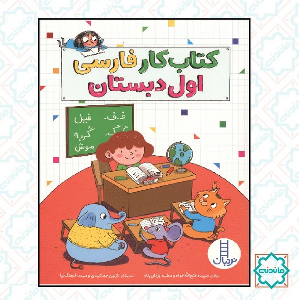کتاب کار فارسی اول دبستان 