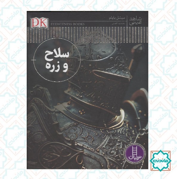 شاهد عینی / سلاح و زره 
