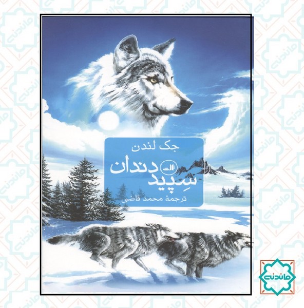 سپید دندان 