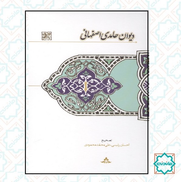 دیوان حامدی اصفهانی 