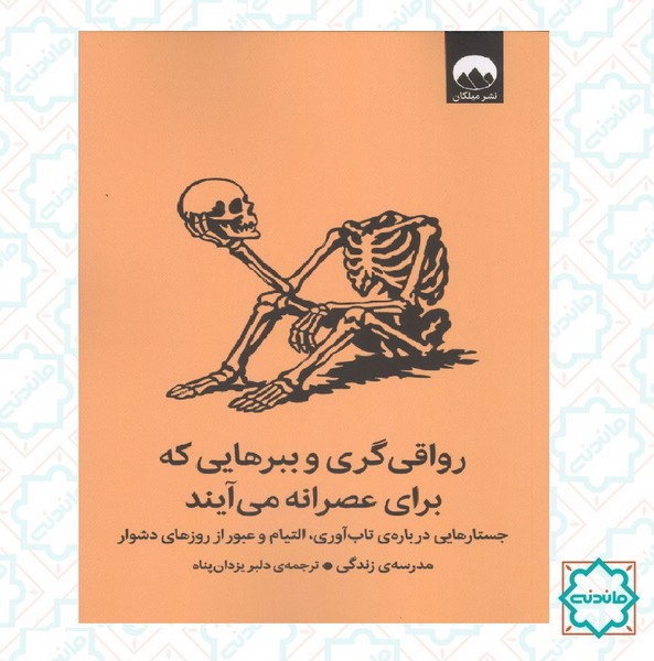 رواقی گری و ببرهایی که برای عصرانه می آیند 