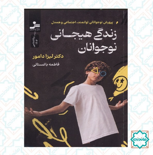 زندگی هیجانی نوجوانان 
