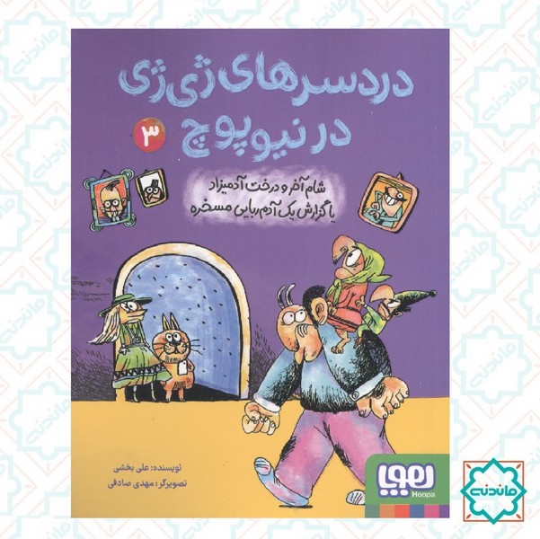 دردسرهای ژی ‌ژی در نیوپوچ 03/ شام آخر و درخت آدمیزاد یا گزارش یک آدم ربایی مسخره 